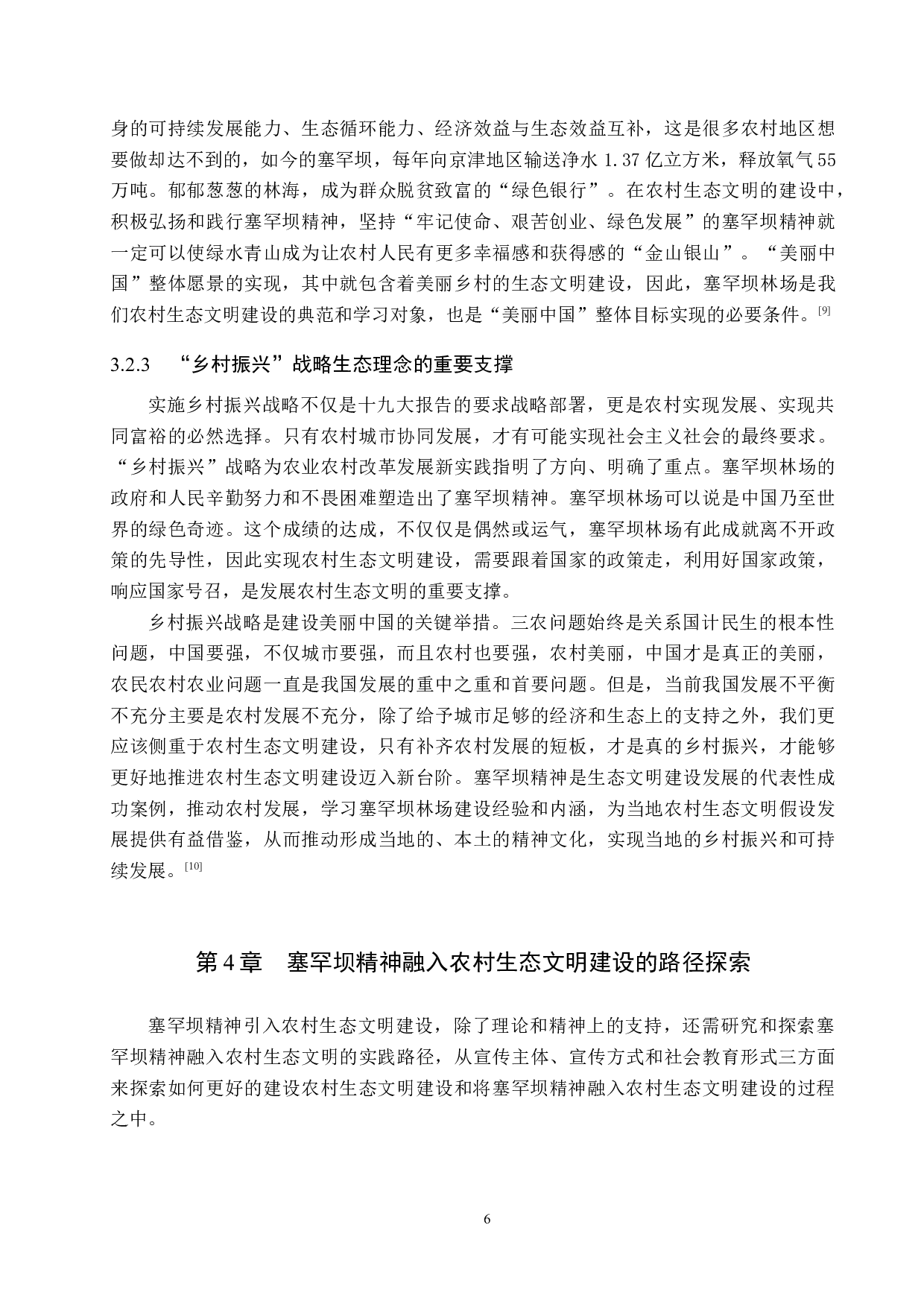 论塞罕坝精神融入农村生态文明建设的必要性与路径探索-13938字.docx 第9页