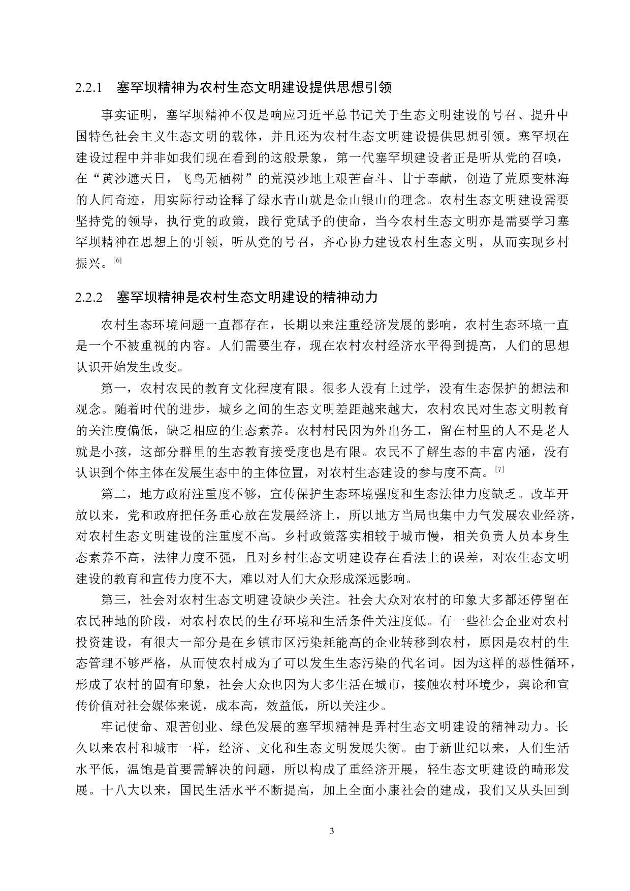论塞罕坝精神融入农村生态文明建设的必要性与路径探索-13938字.docx 第6页