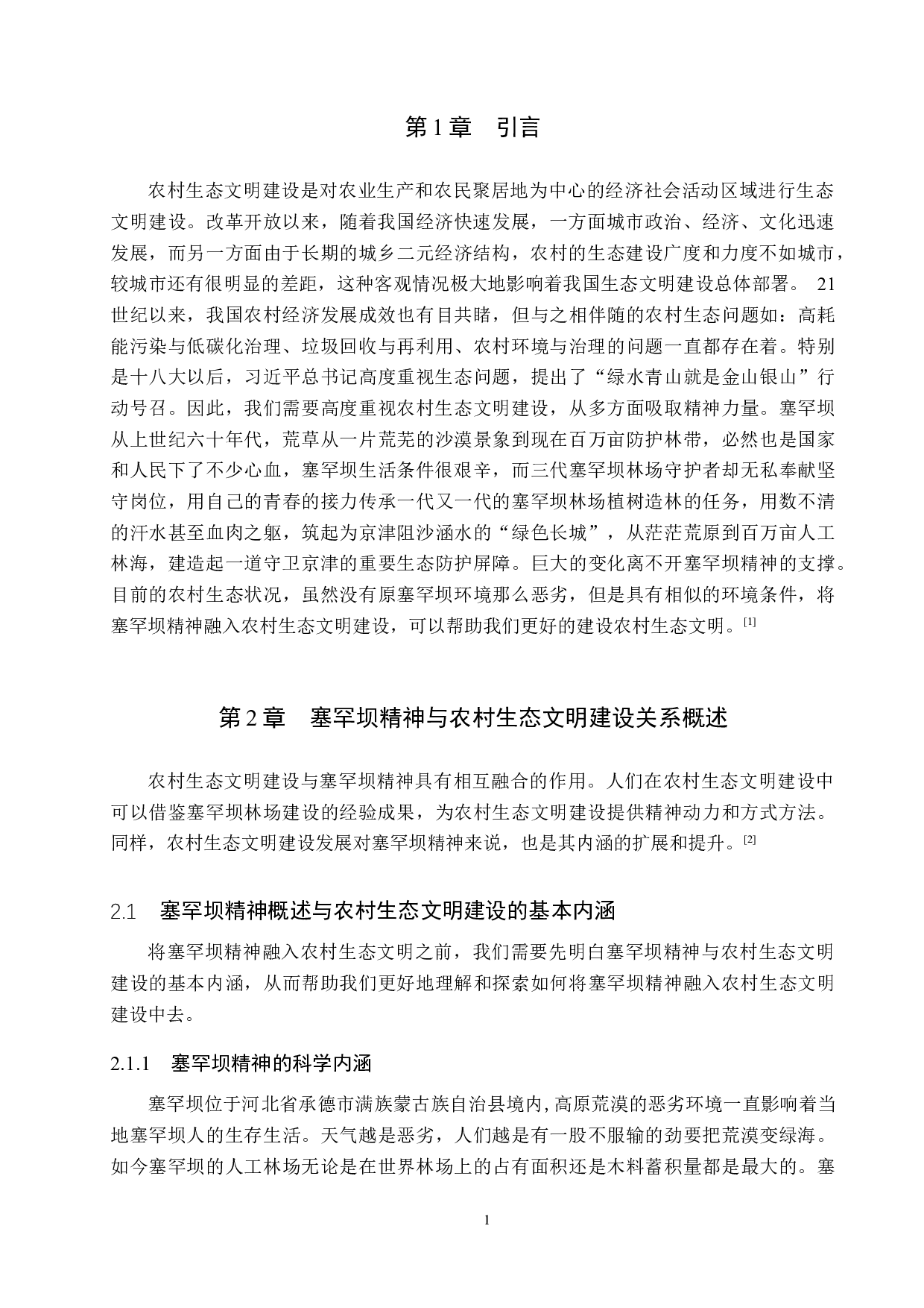 论塞罕坝精神融入农村生态文明建设的必要性与路径探索-13938字.docx 第4页