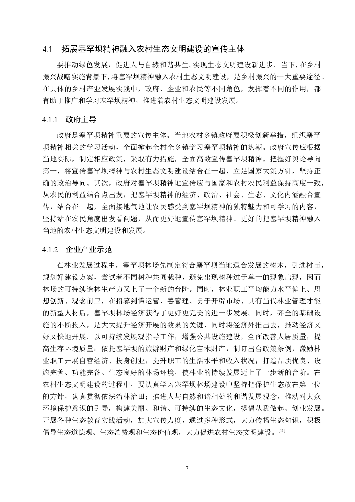 论塞罕坝精神融入农村生态文明建设的必要性与路径探索-13938字.docx 第10页
