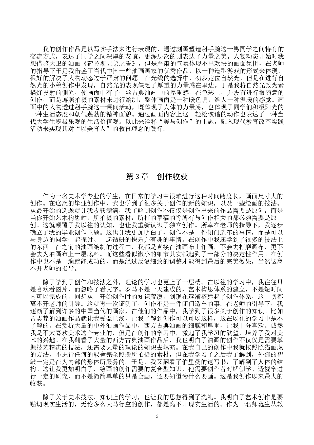 毕业创作《课间》论述报告-5943字.docx 第8页