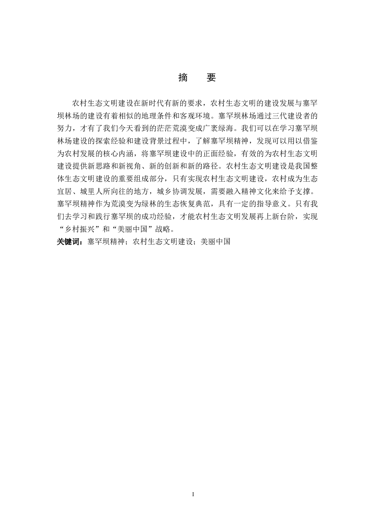 论塞罕坝精神融入农村生态文明建设的必要性与路径探索-13938字.docx 第1页