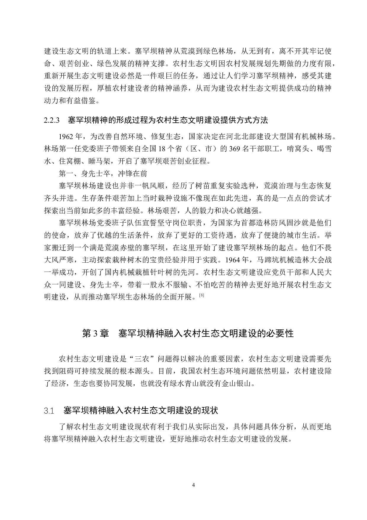 论塞罕坝精神融入农村生态文明建设的必要性与路径探索-13938字.docx 第7页