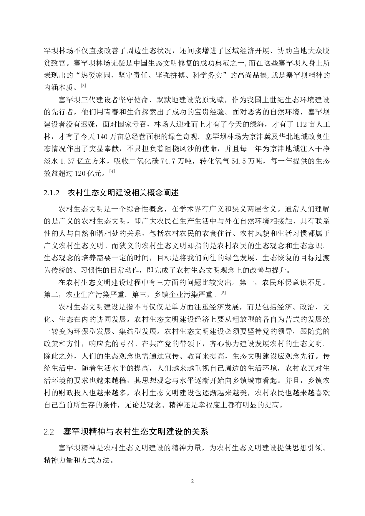 论塞罕坝精神融入农村生态文明建设的必要性与路径探索-13938字.docx 第5页