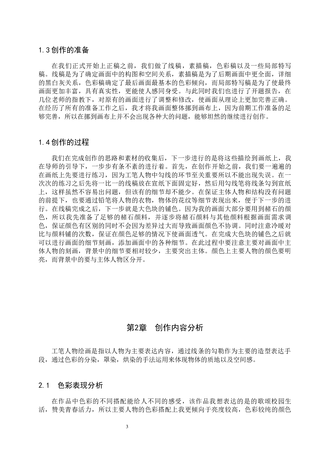 毕业创作《青春》论述报告-5690字.docx 第7页