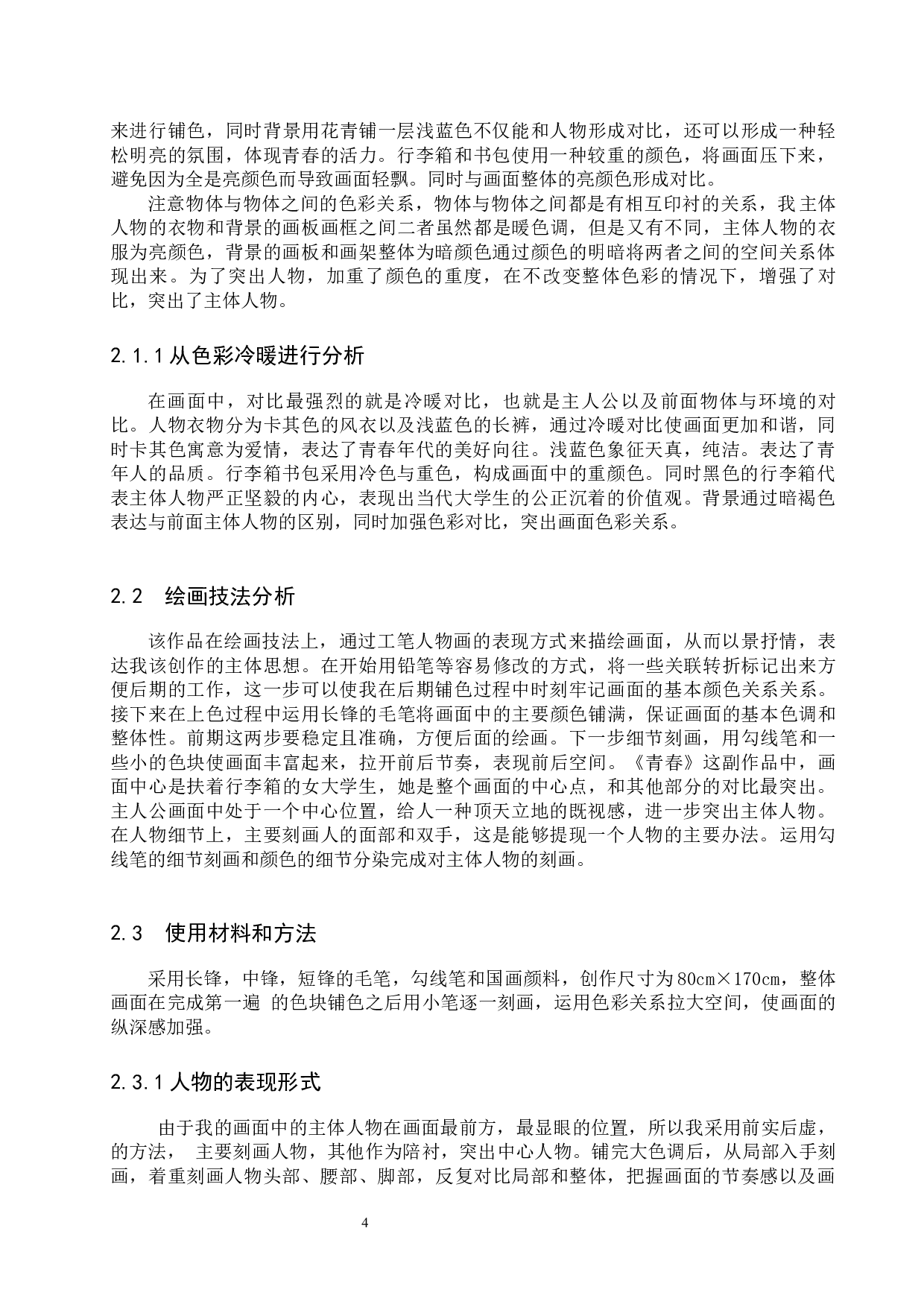 毕业创作《青春》论述报告-5690字.docx 第8页