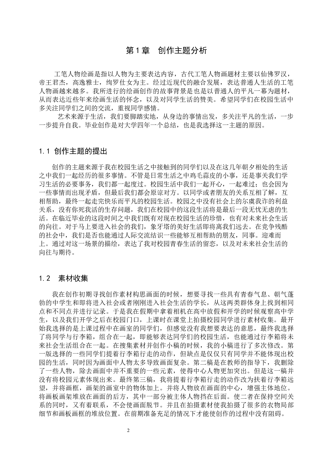 毕业创作《青春》论述报告-5690字.docx 第6页