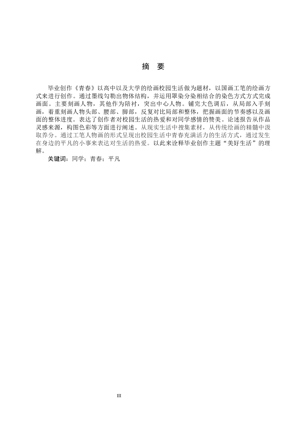 毕业创作《青春》论述报告-5690字.docx 第1页