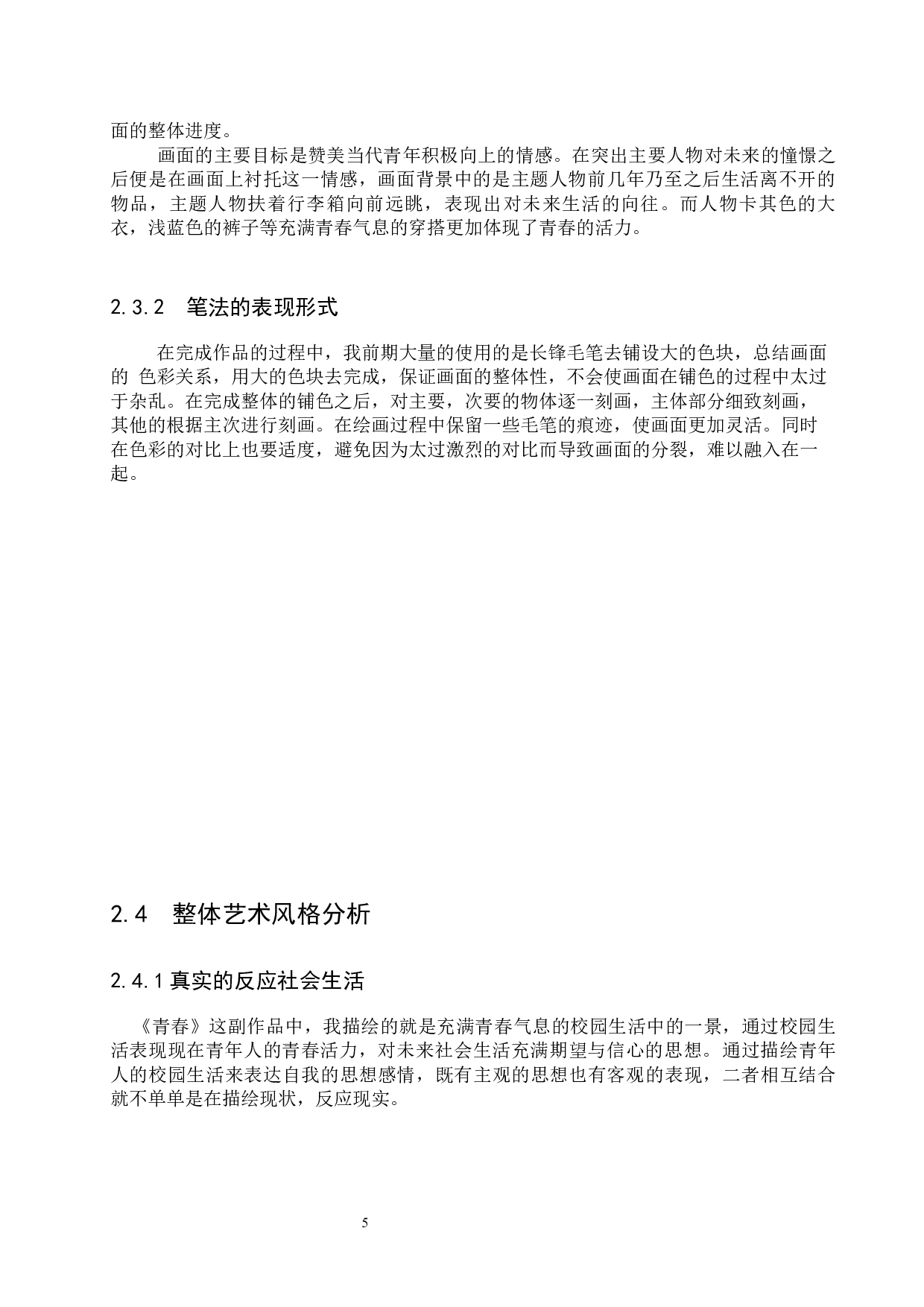 毕业创作《青春》论述报告-5690字.docx 第9页
