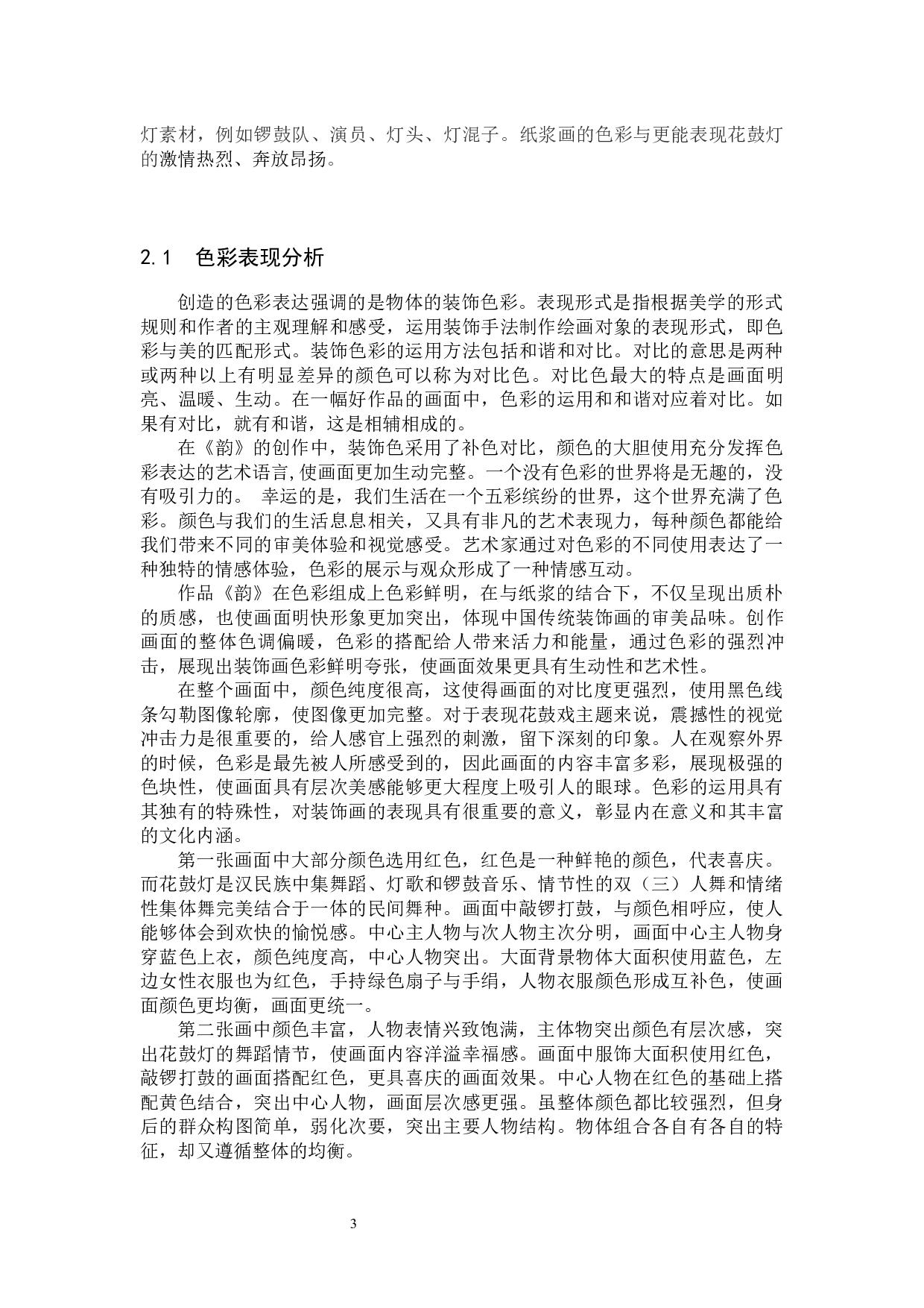 《韵》论述报告-6336字.docx 第6页