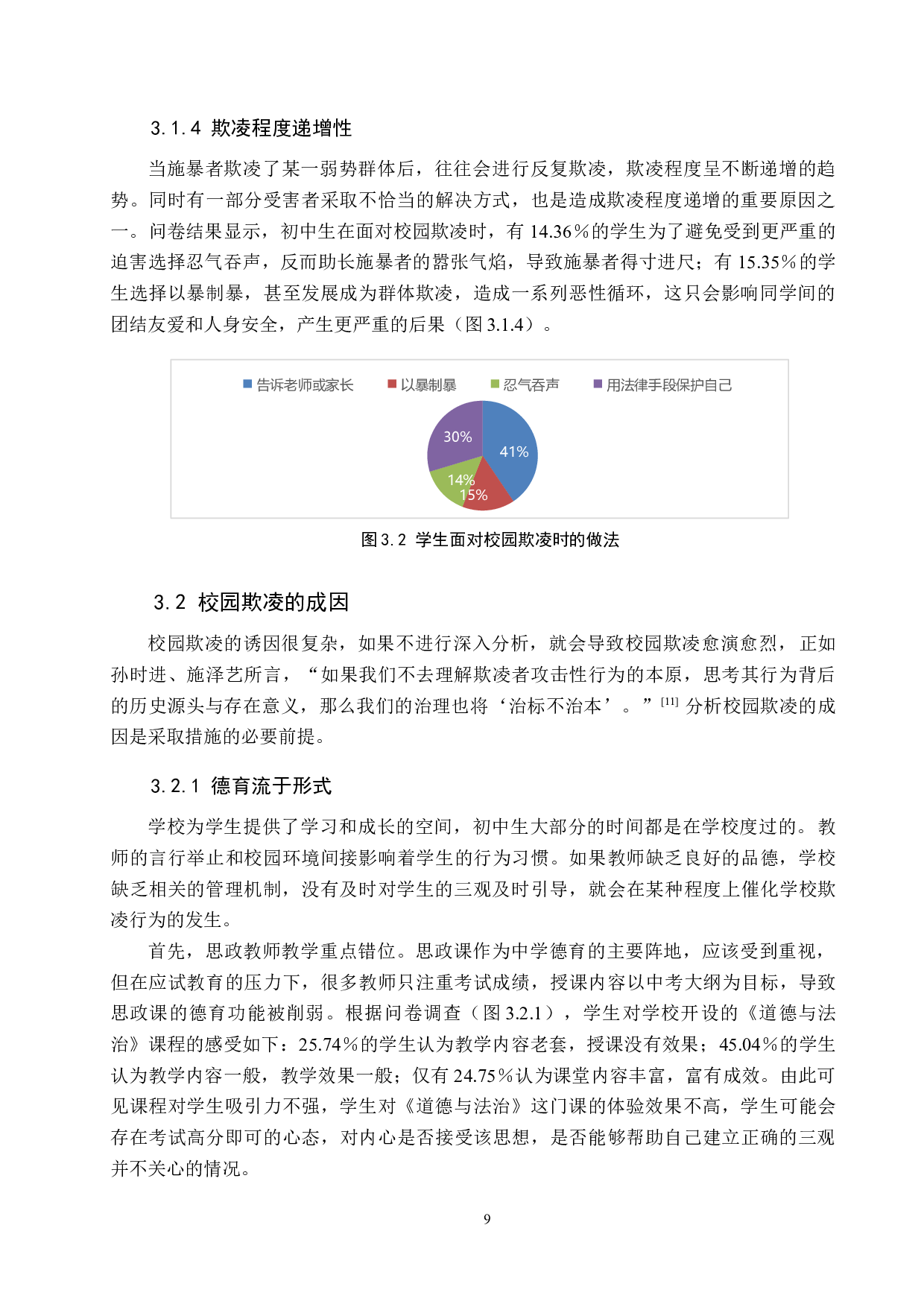 德育视角下校园欺凌现象成因与对策研究&mdash;&mdash;以C市K初级中学为例-16058字.docx 第9页