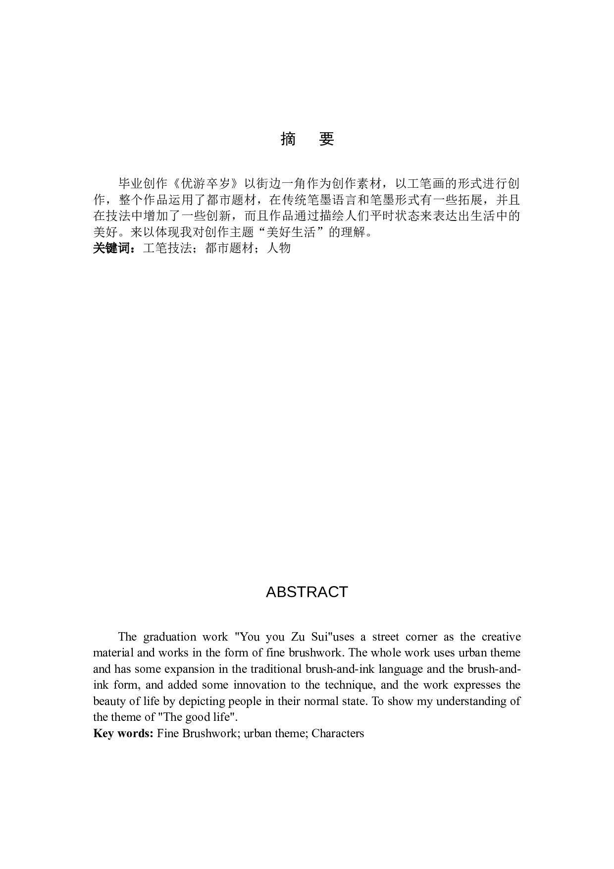 优游卒岁论述报告-5039字.docx 第1页