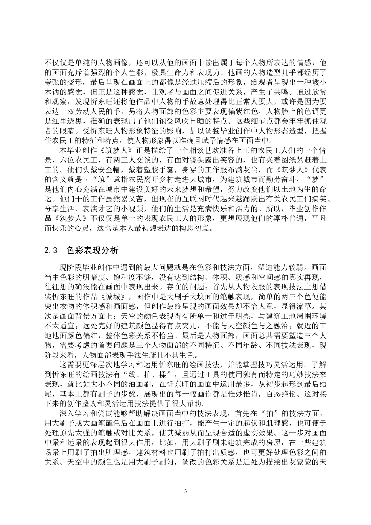 筑梦人论述报告-5895字.doc 第6页