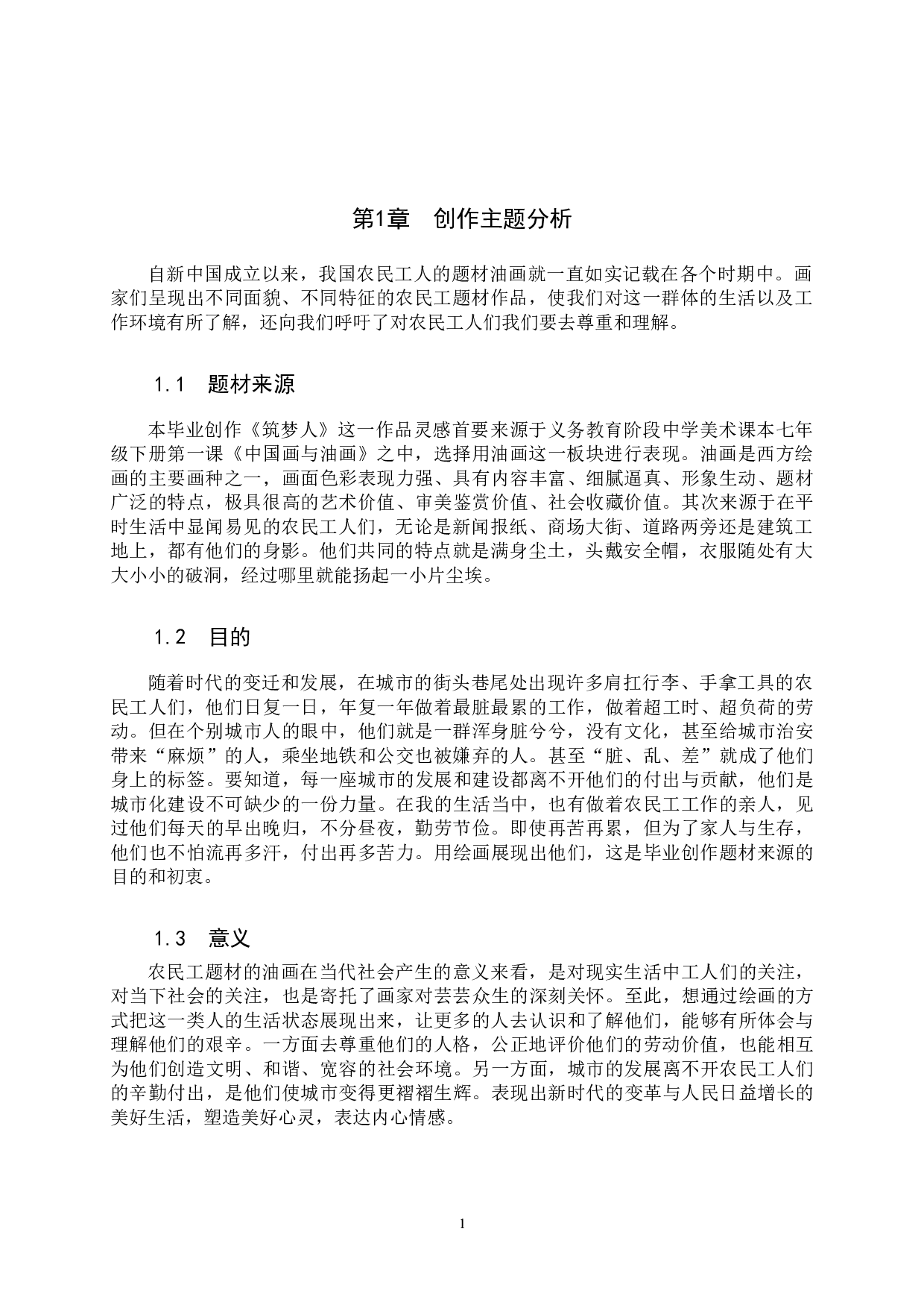 筑梦人论述报告-5895字.doc 第4页