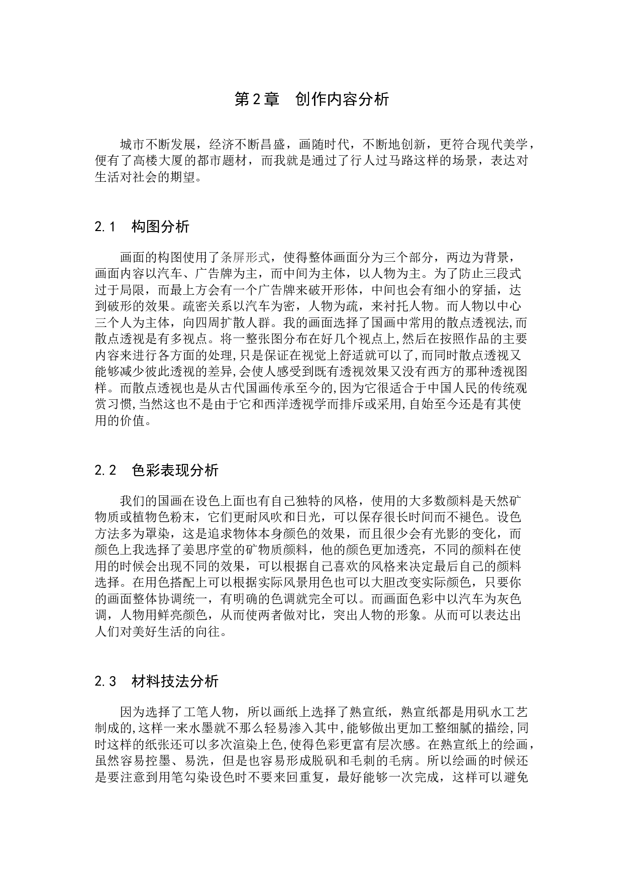 优游卒岁论述报告-5039字.docx 第6页
