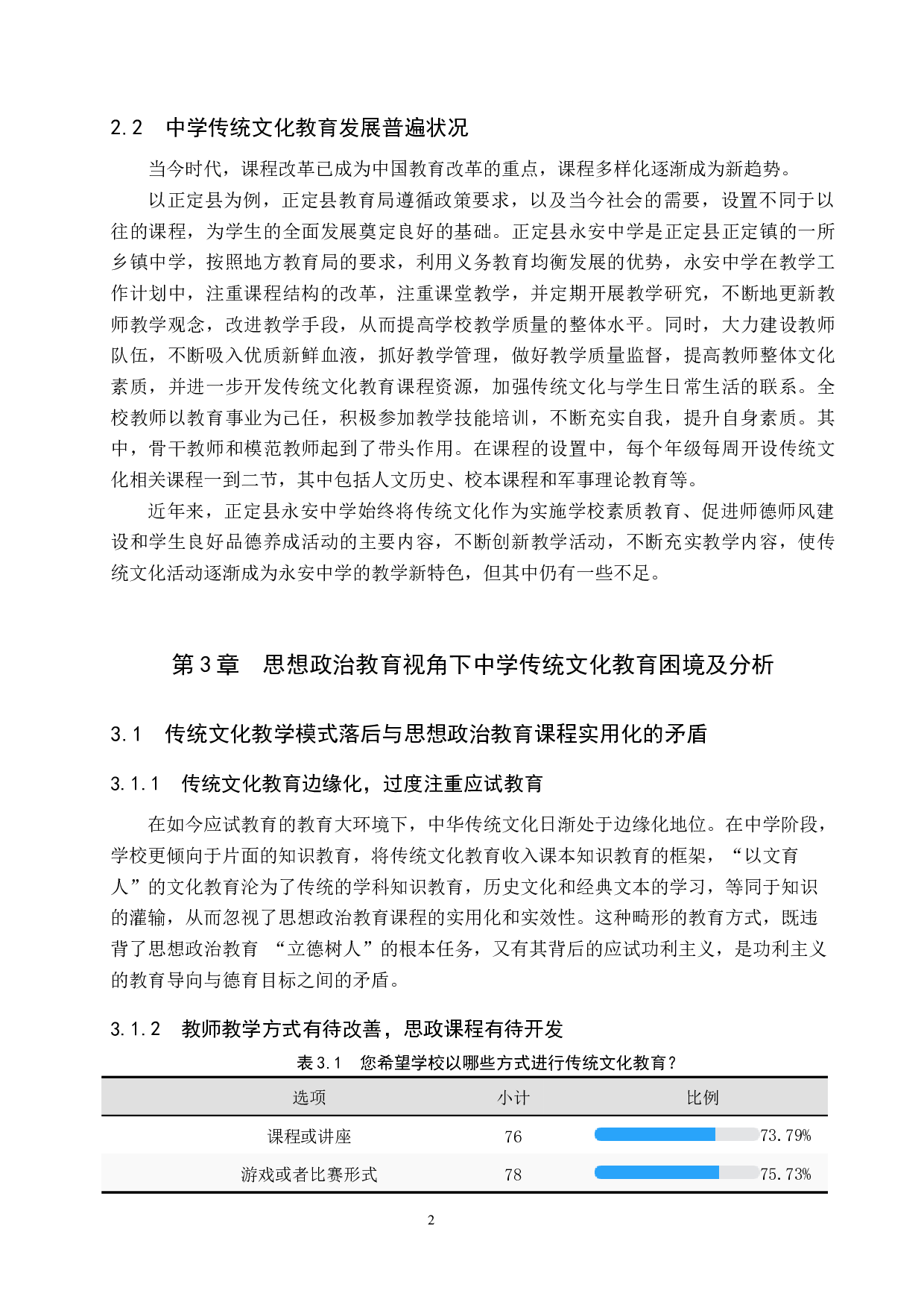 思想政治教育视角下中学传统文化教育现状研究&mdash;&mdash;以正定县永安中学为例-11708字.docx 第7页