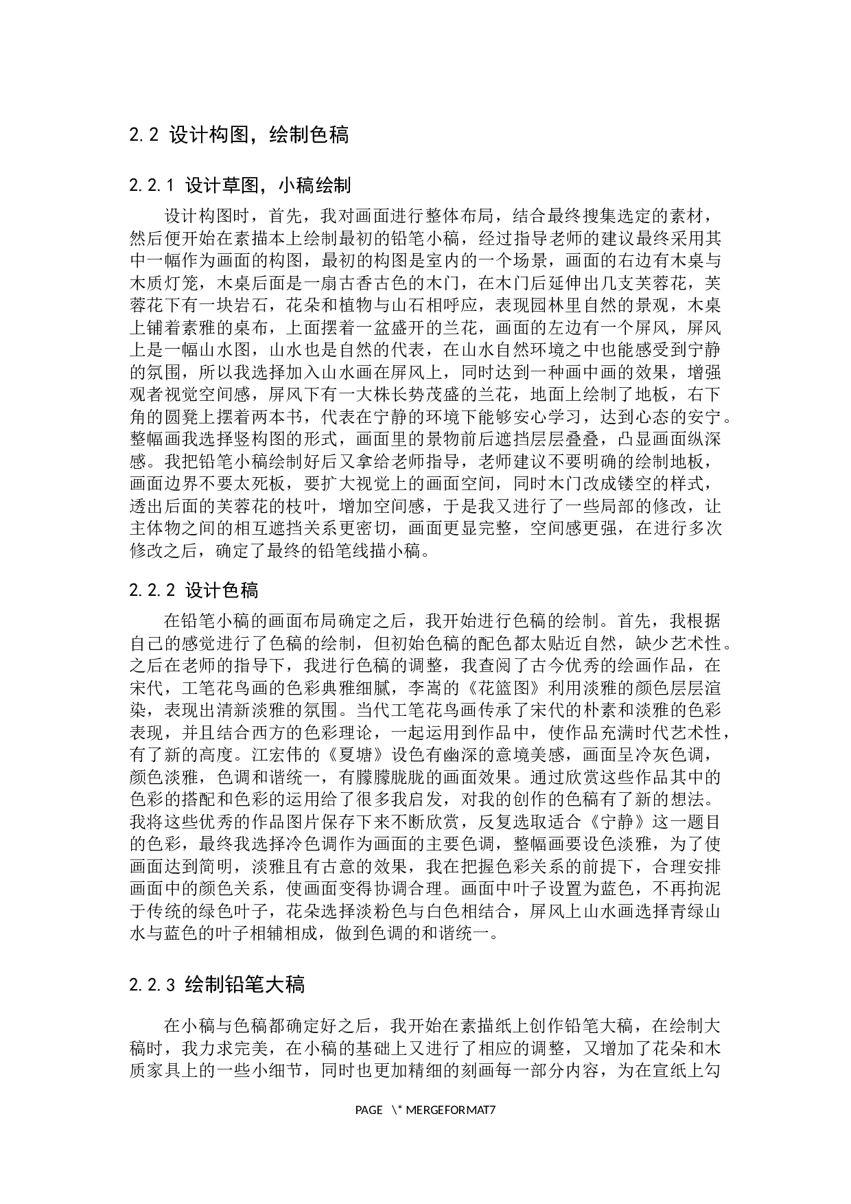 毕业创作《宁静》论述报告-5980字.docx 第6页