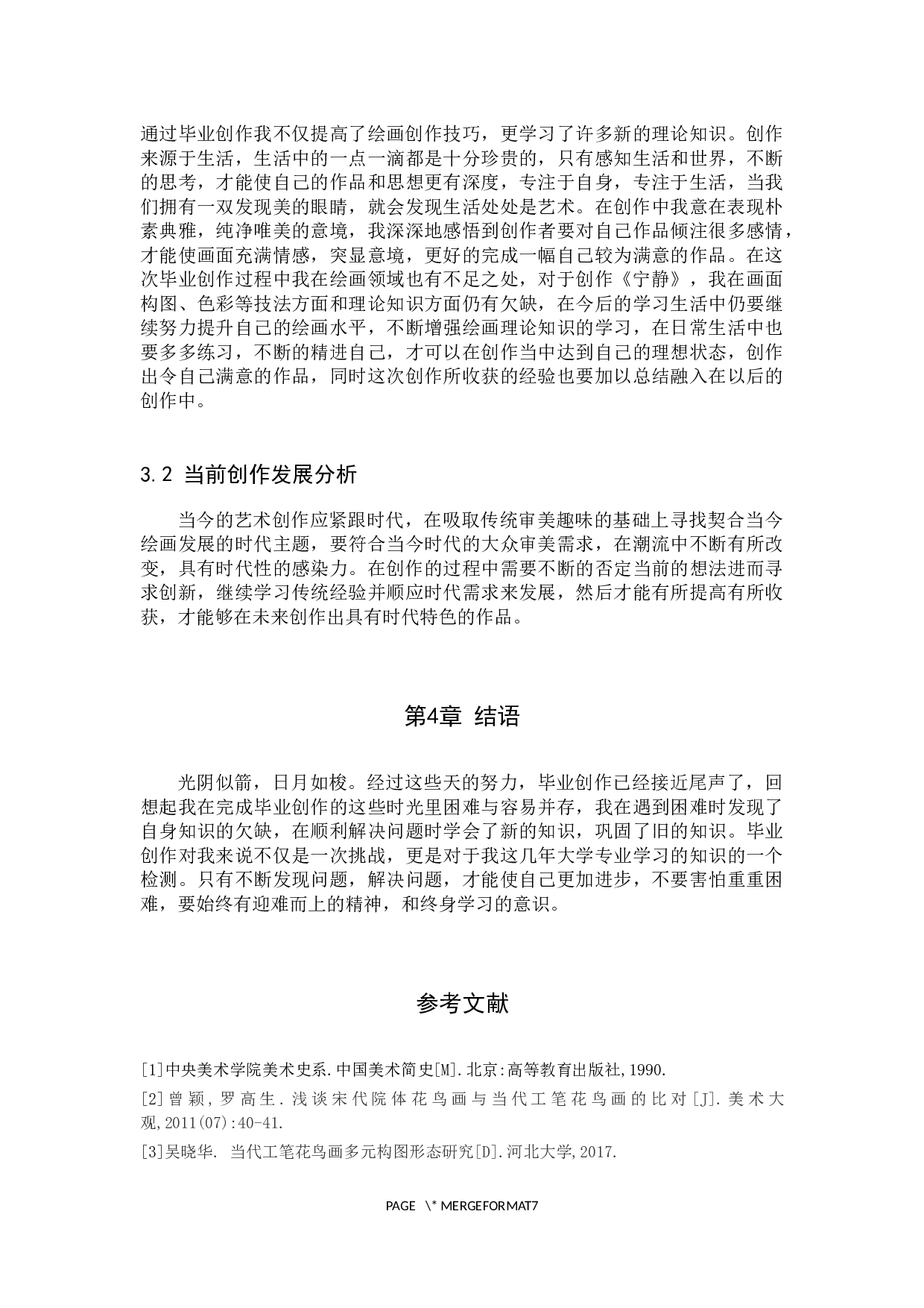 毕业创作《宁静》论述报告-5980字.docx 第8页