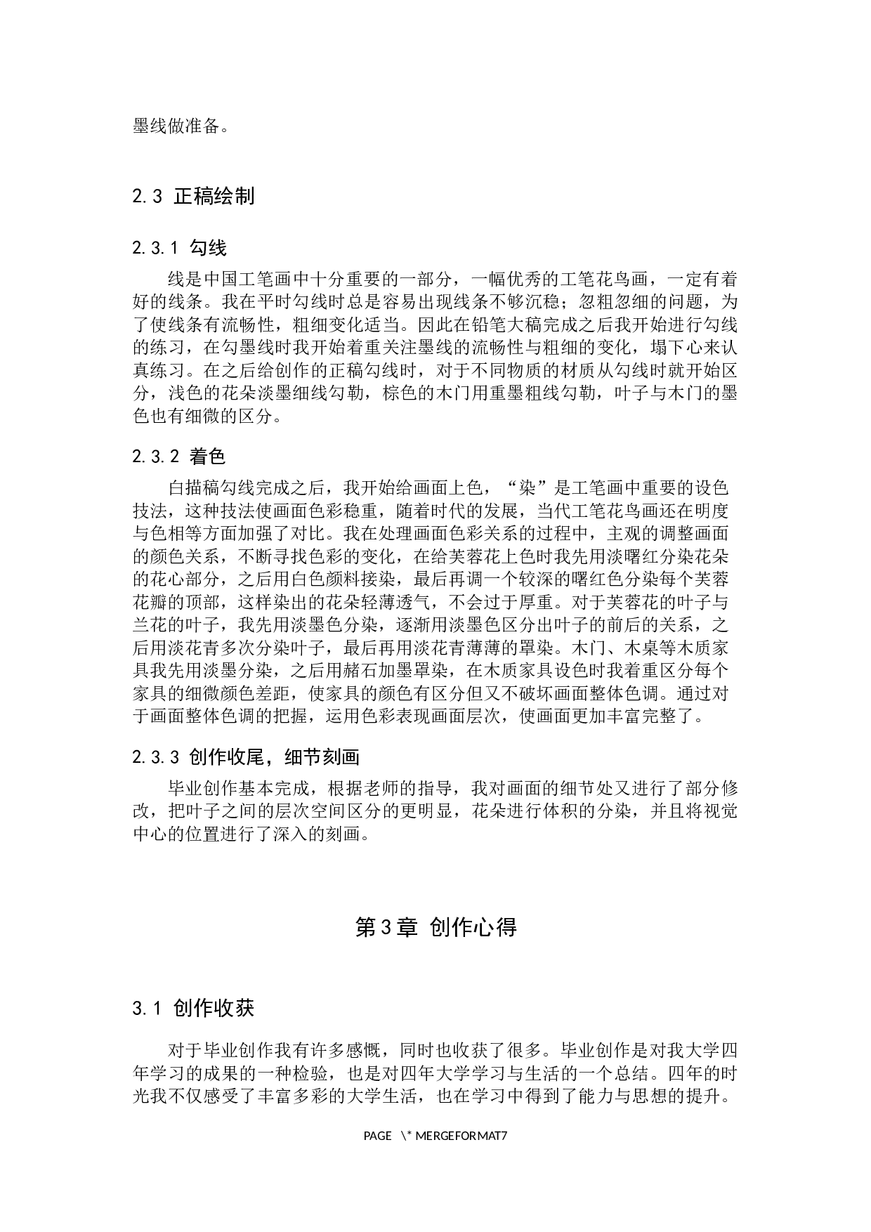 毕业创作《宁静》论述报告-5980字.docx 第7页