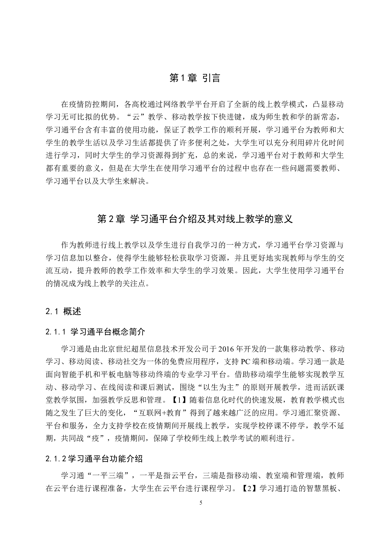 大学生使用学习通平台存在的问题及对策研究-12594字.docx 第5页