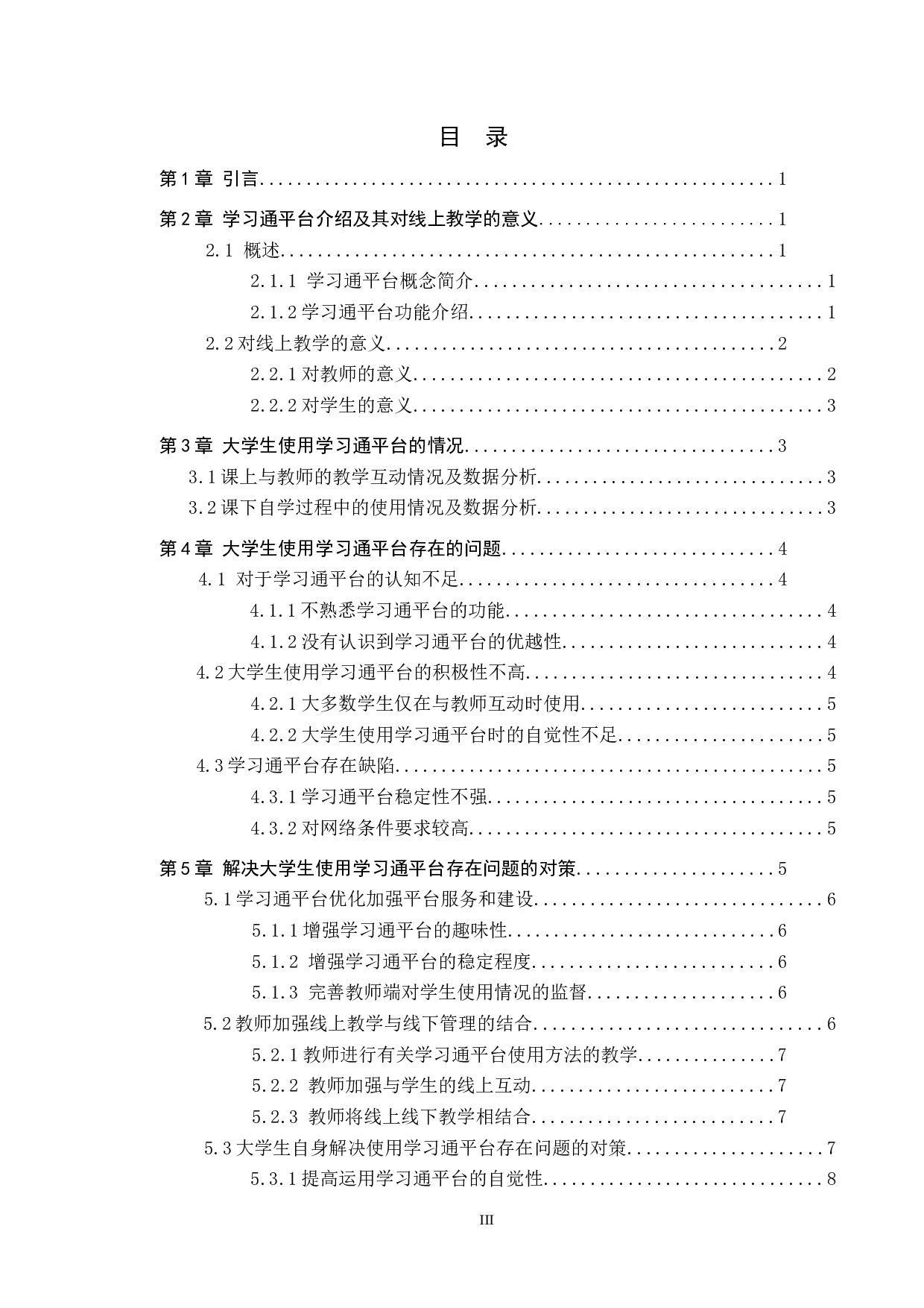 大学生使用学习通平台存在的问题及对策研究-12594字.docx 第3页