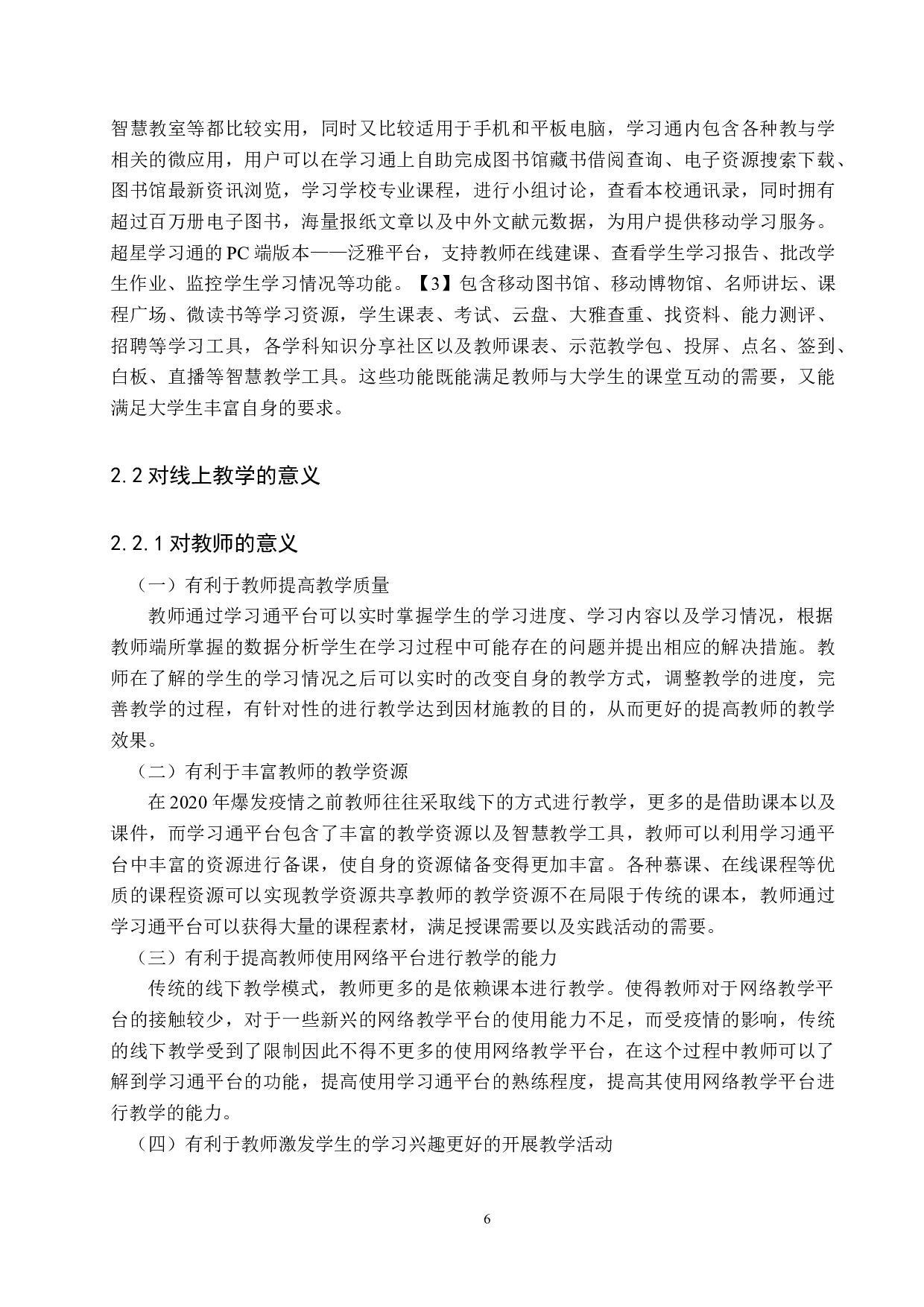 大学生使用学习通平台存在的问题及对策研究-12594字.docx 第6页