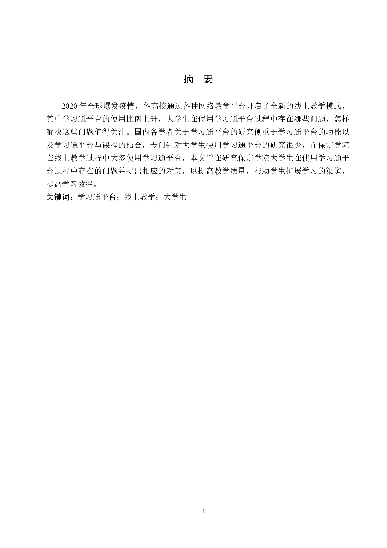 大学生使用学习通平台存在的问题及对策研究-12594字.docx 第1页