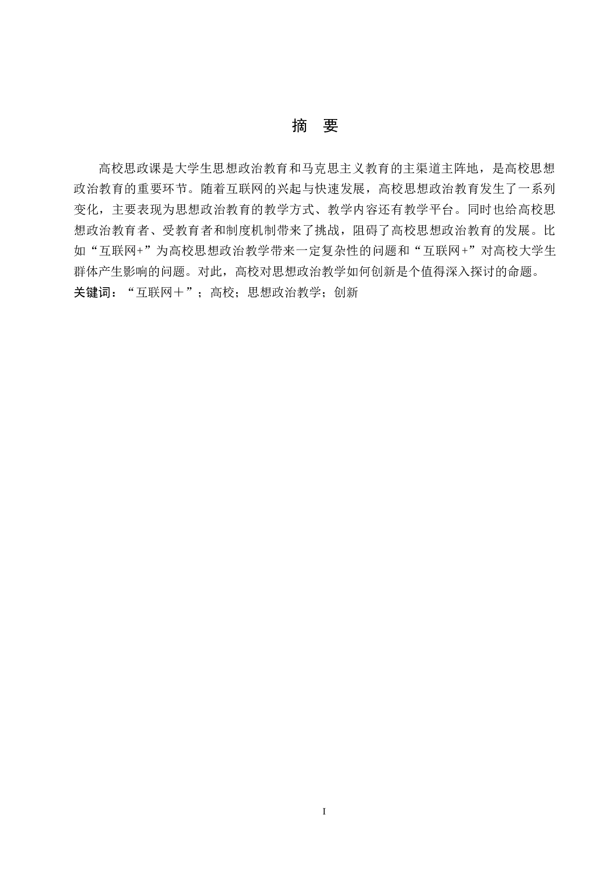 互联网+背景下高校思想政治教学创新研究-11085字.docx 第1页