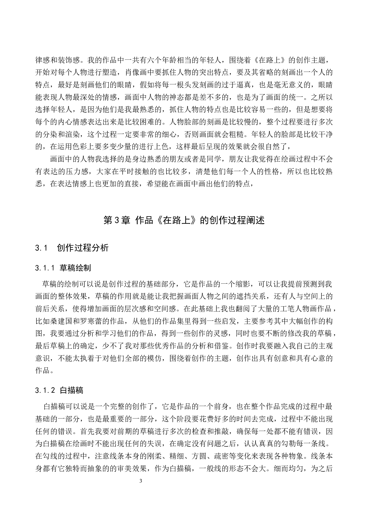 在路上论述报告-6228字.docx 第6页