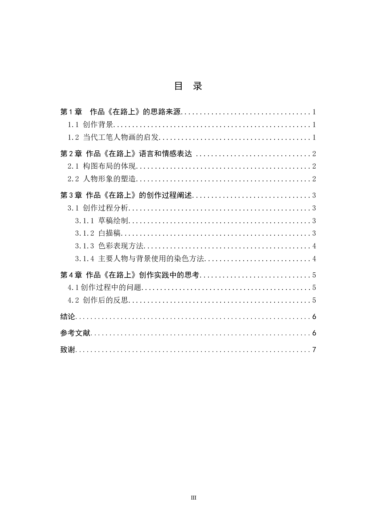 在路上论述报告-6228字.docx 第3页