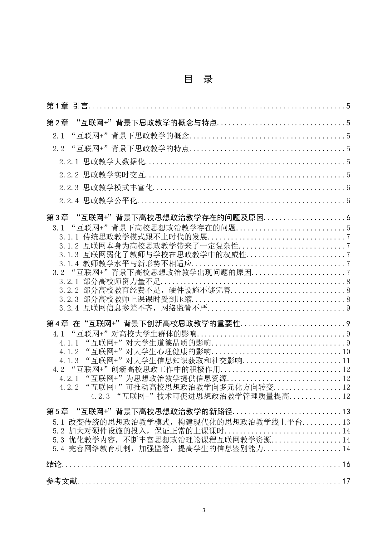 互联网+背景下高校思想政治教学创新研究-11085字.docx 第3页