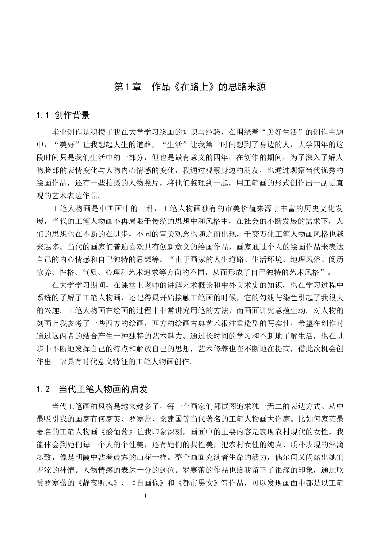 在路上论述报告-6228字.docx 第4页