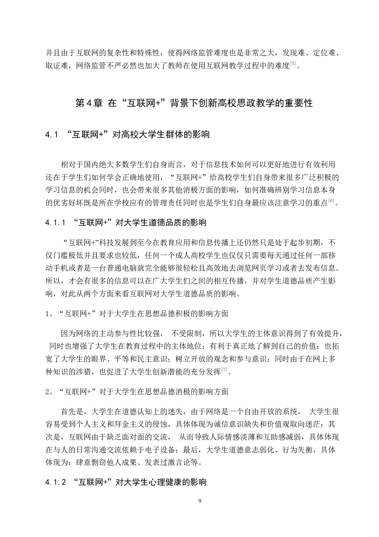 互联网+背景下高校思想政治教学创新研究-11085字.docx 第9页