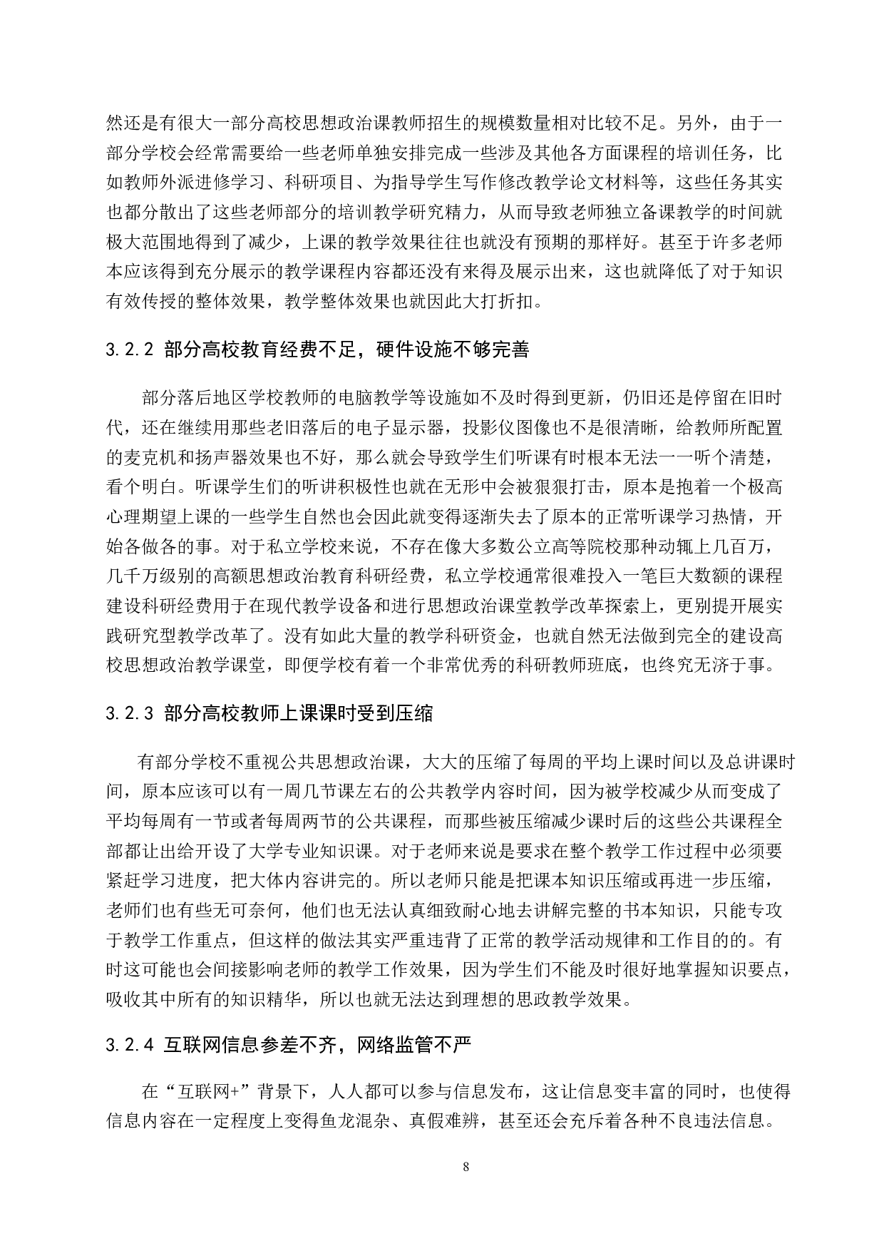 互联网+背景下高校思想政治教学创新研究-11085字.docx 第8页