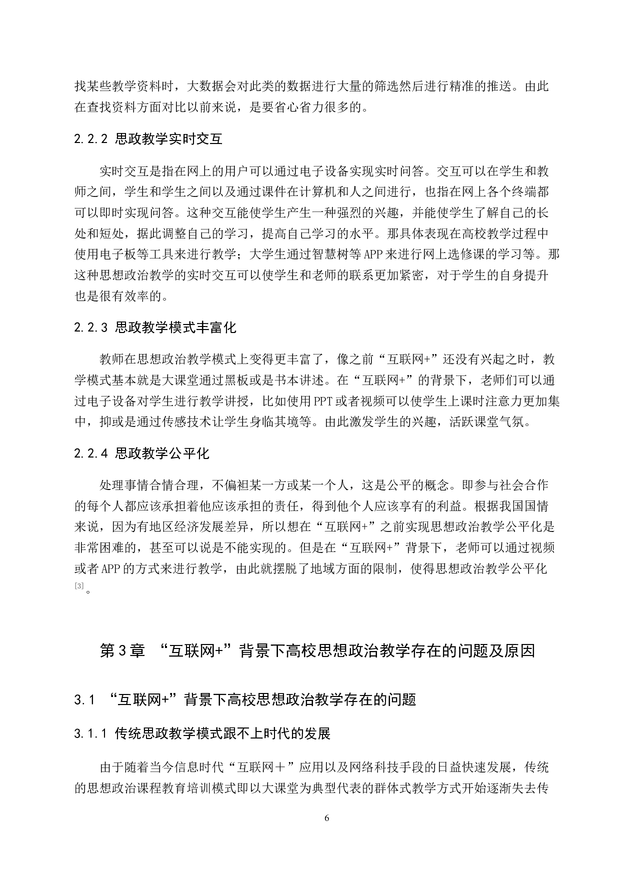 互联网+背景下高校思想政治教学创新研究-11085字.docx 第6页