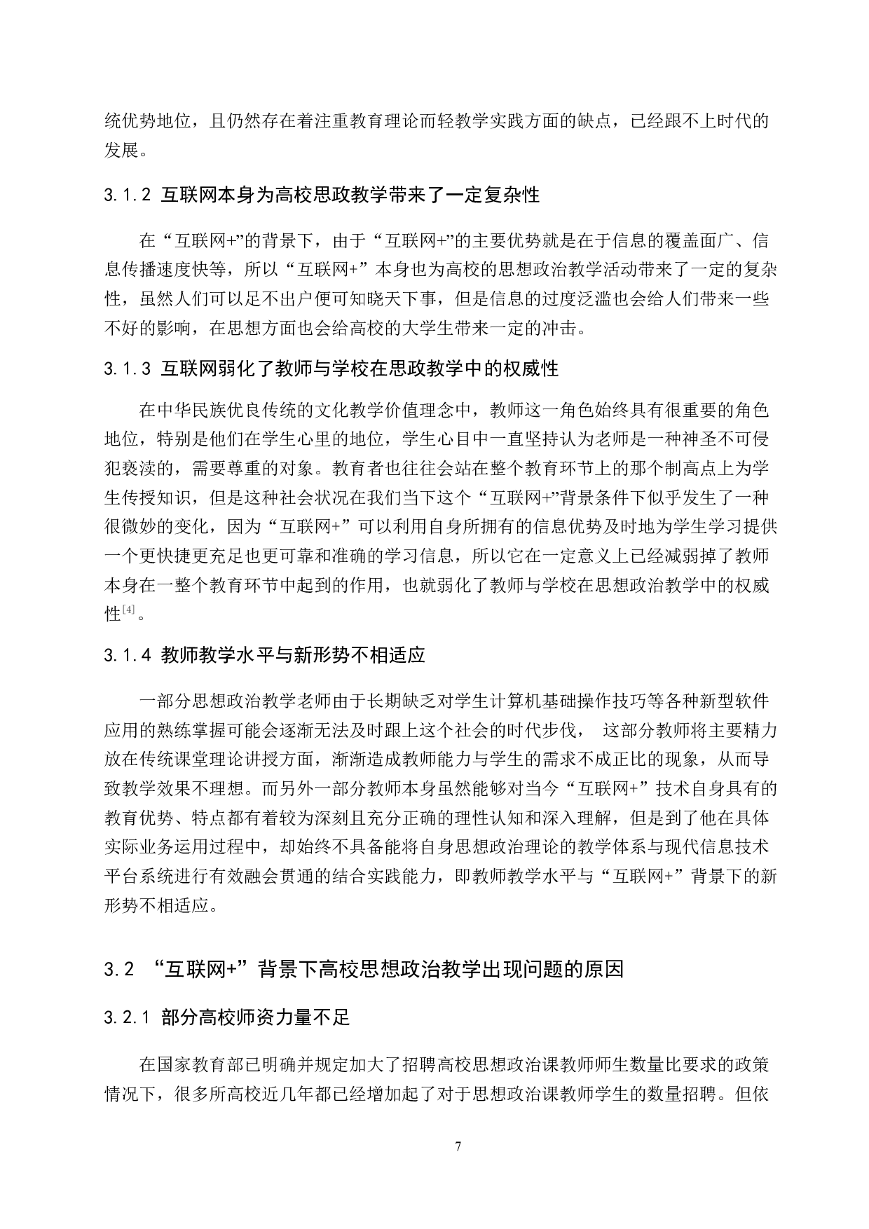 互联网+背景下高校思想政治教学创新研究-11085字.docx 第7页