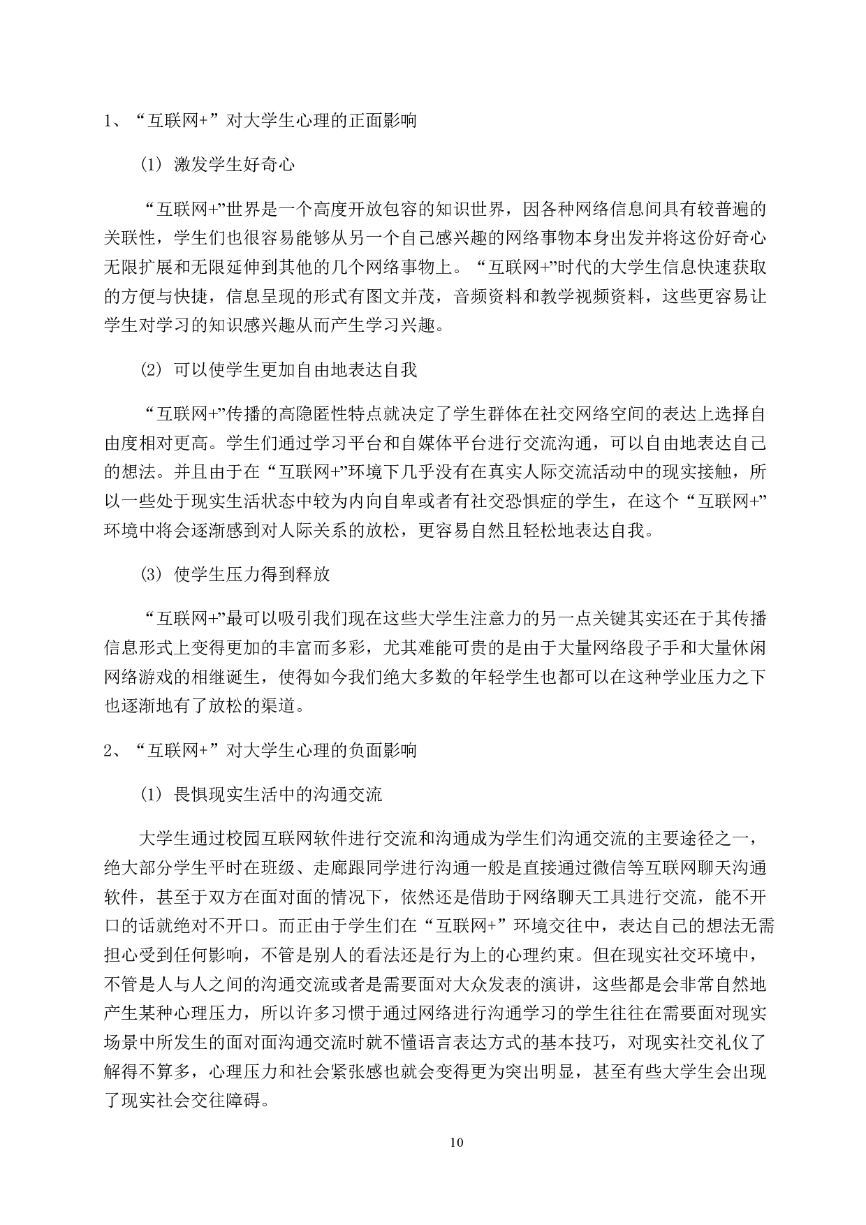 互联网+背景下高校思想政治教学创新研究-11085字.docx 第10页
