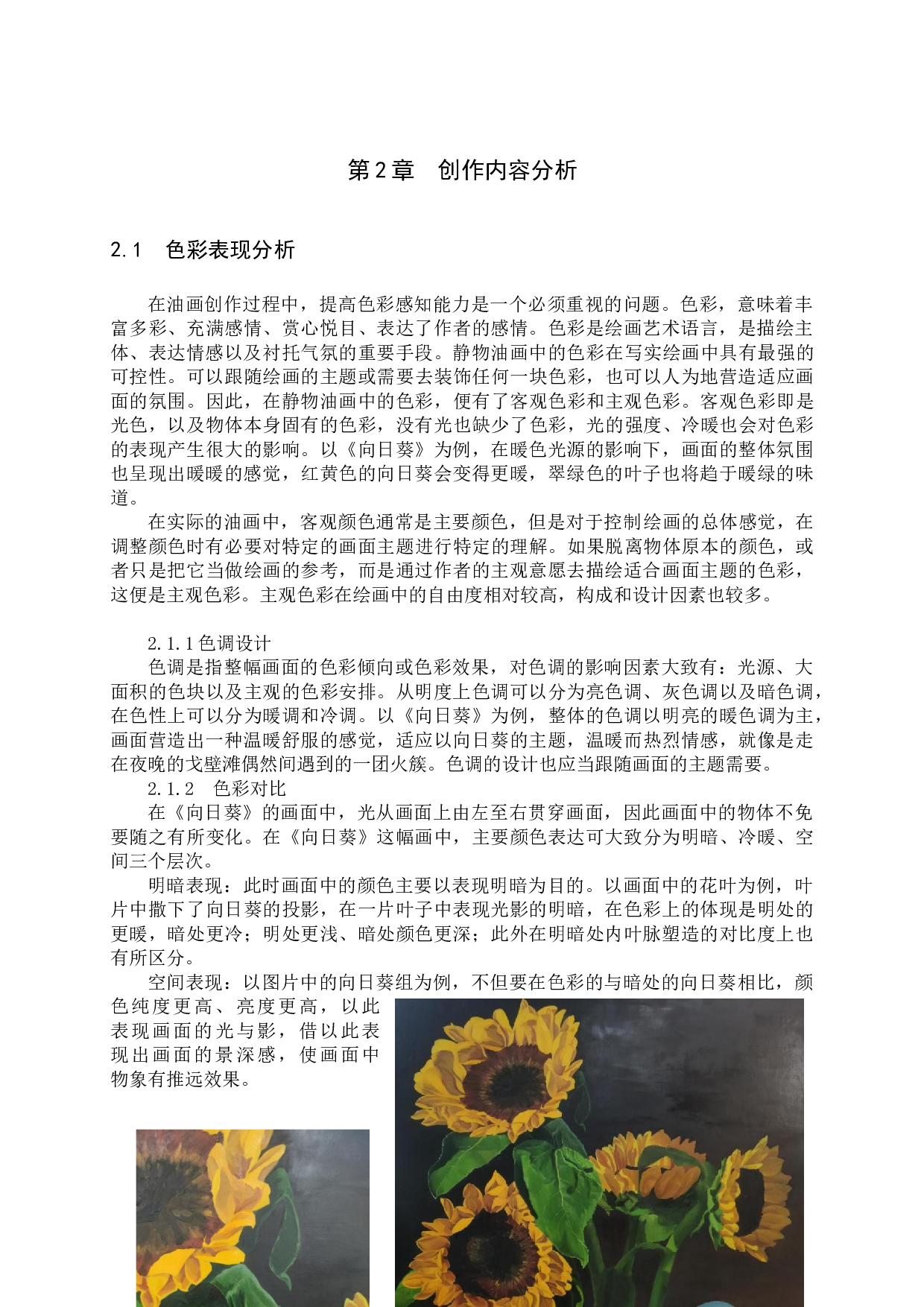 向日葵论述报告-6330字.docx 第5页