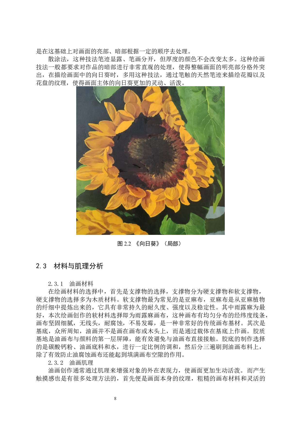 向日葵论述报告-6330字.docx 第8页