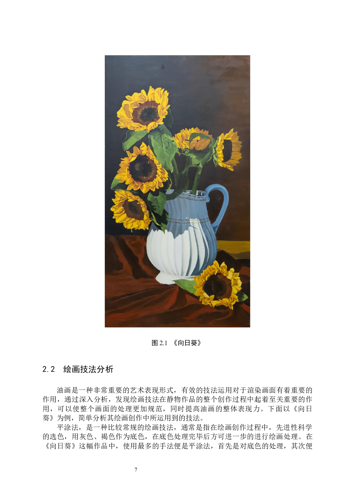 向日葵论述报告-6330字.docx 第7页