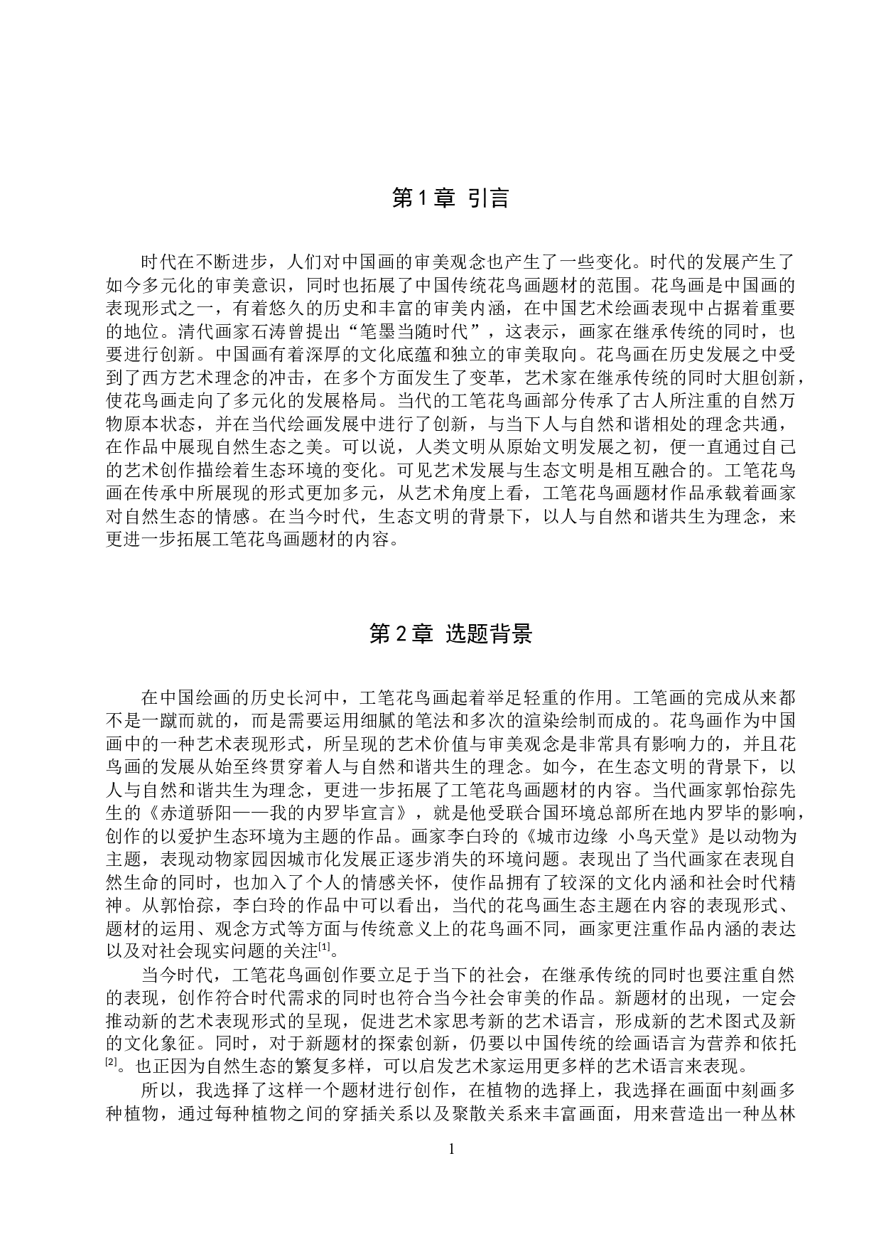 毕业创作《自在家园》论述报告-5973字.docx 第4页