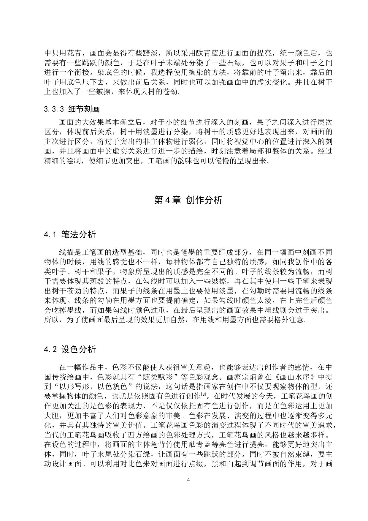 毕业创作《自在家园》论述报告-5973字.docx 第7页