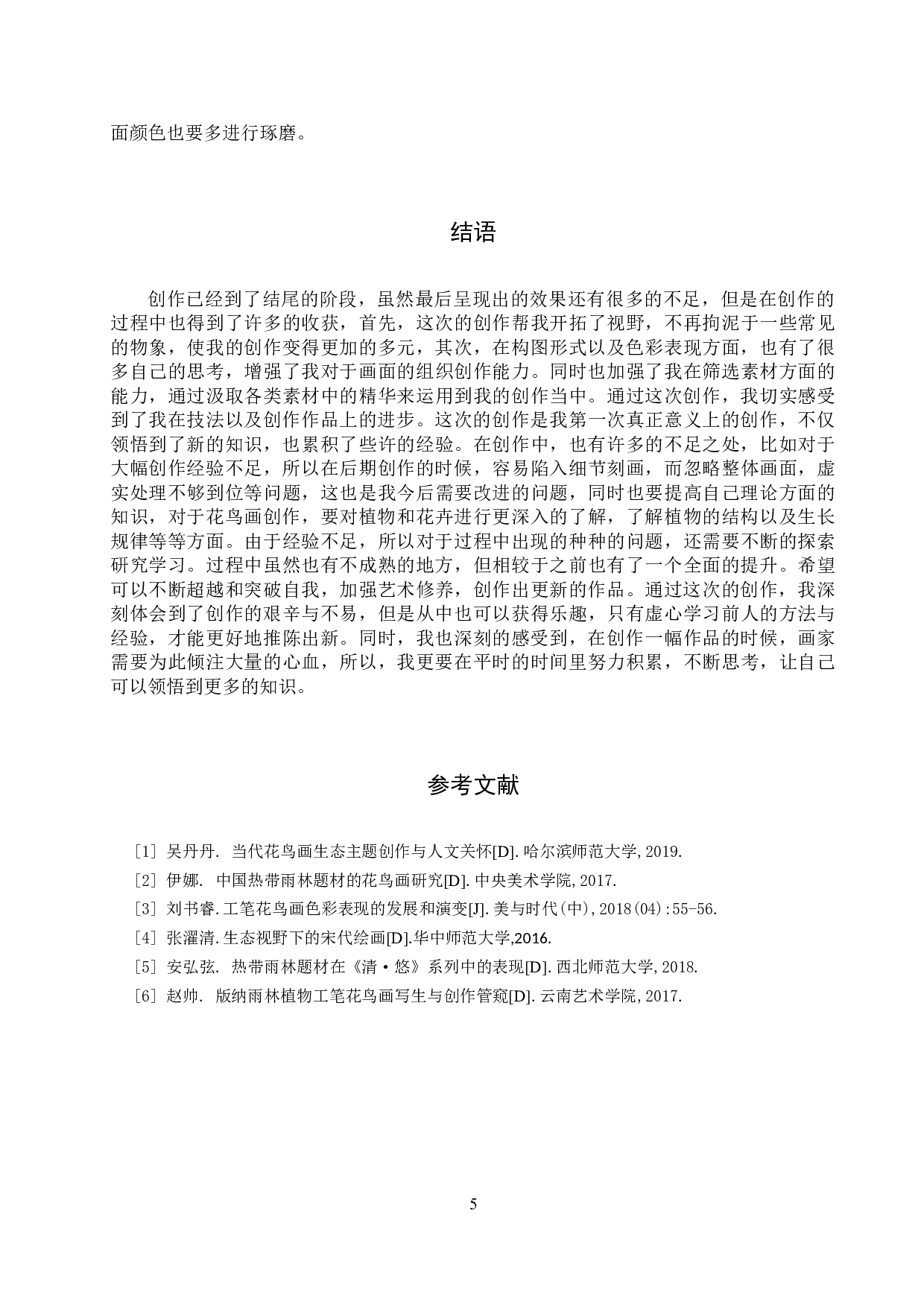 毕业创作《自在家园》论述报告-5973字.docx 第8页