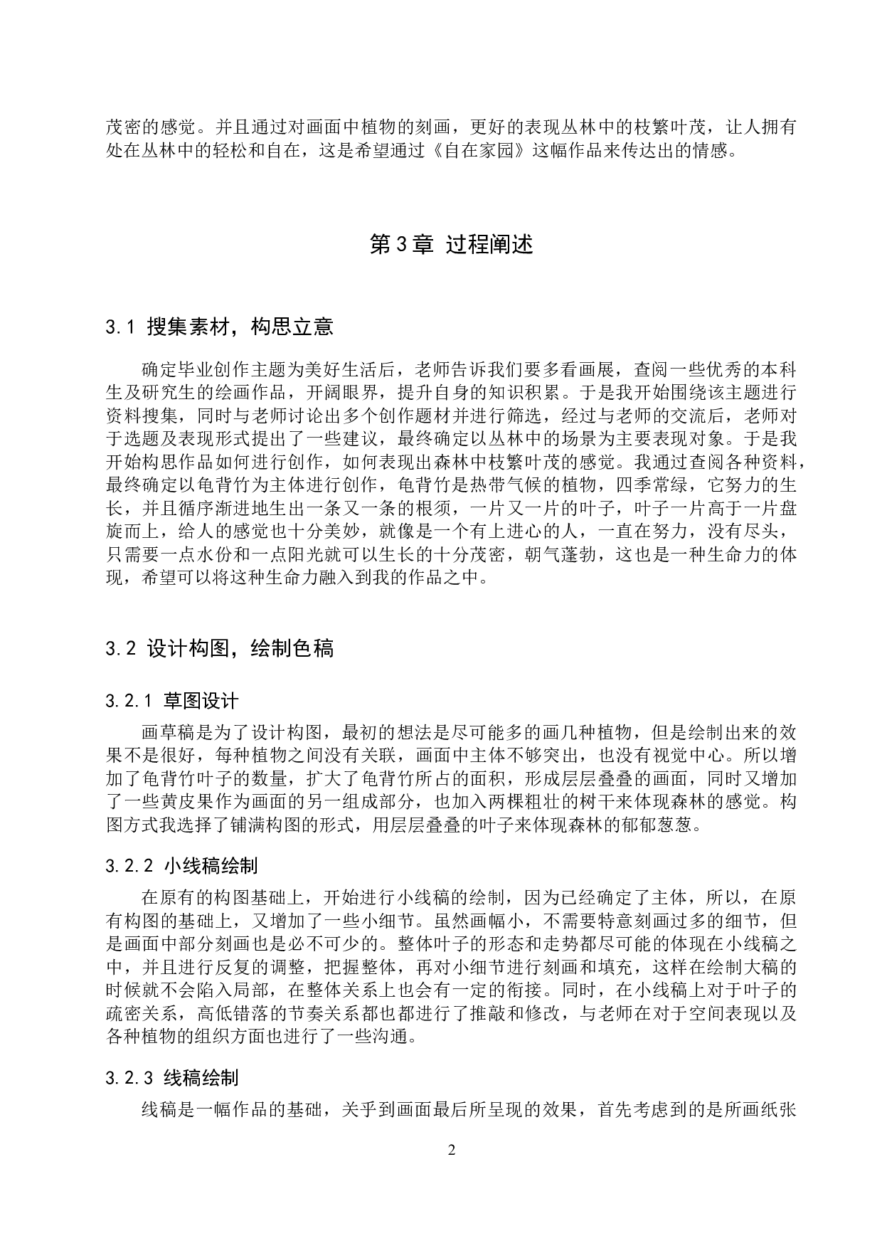 毕业创作《自在家园》论述报告-5973字.docx 第5页