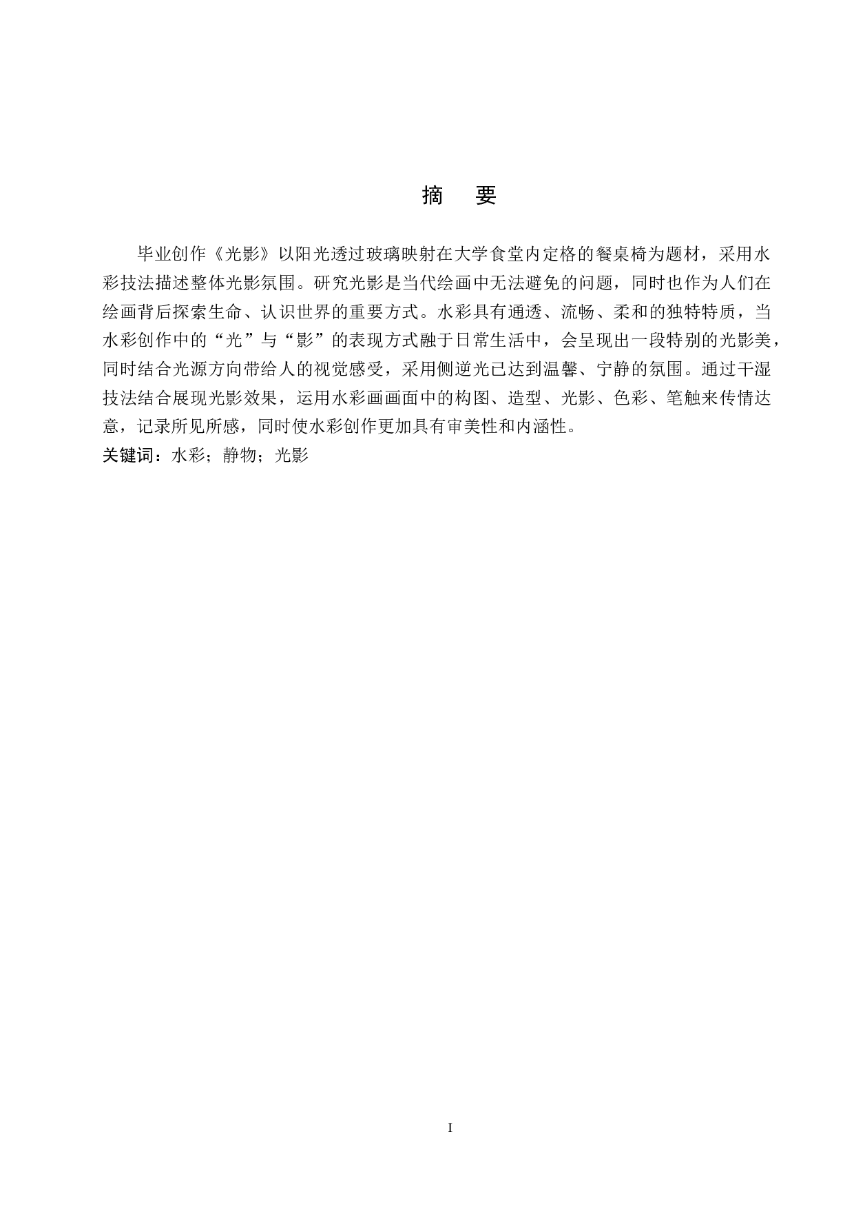 毕业创作《光影》论述报告-8243字.docx 第2页