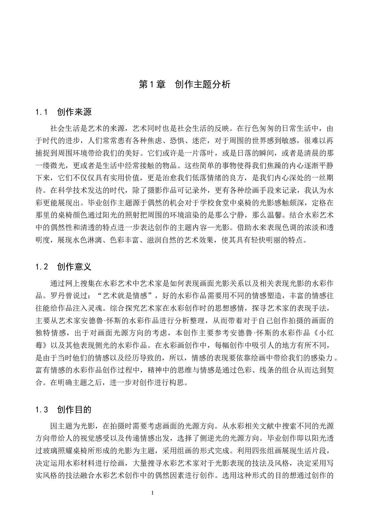 毕业创作《光影》论述报告-8243字.docx 第5页