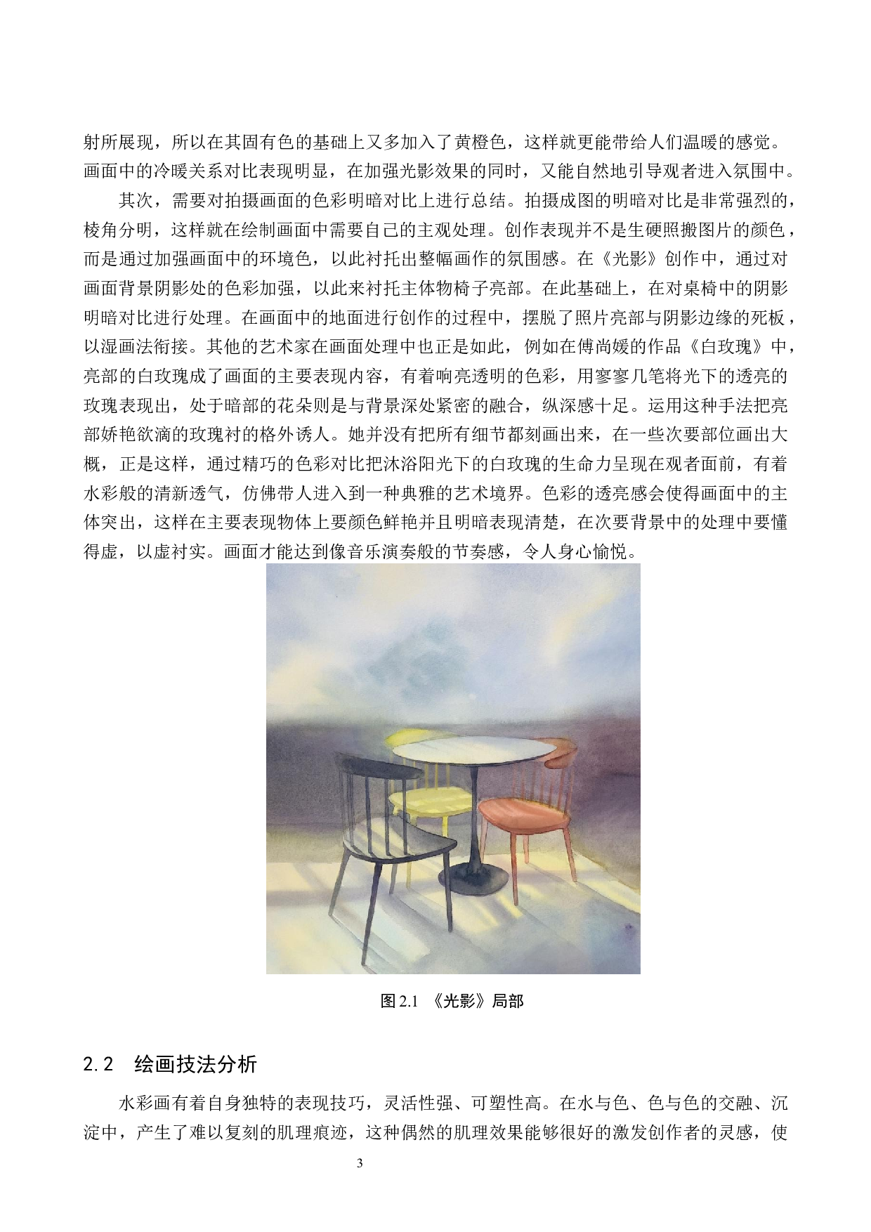 毕业创作《光影》论述报告-8243字.docx 第7页