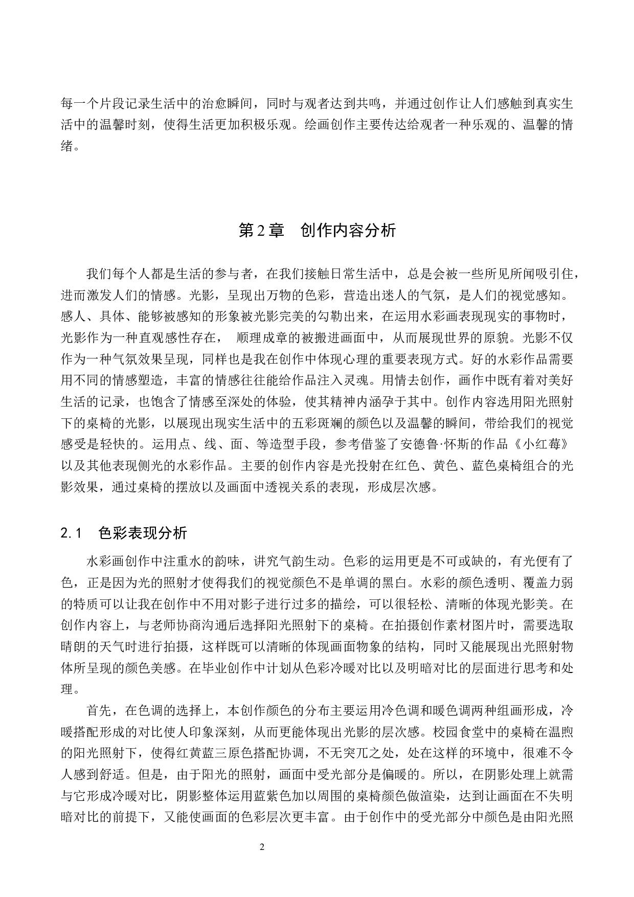 毕业创作《光影》论述报告-8243字.docx 第6页