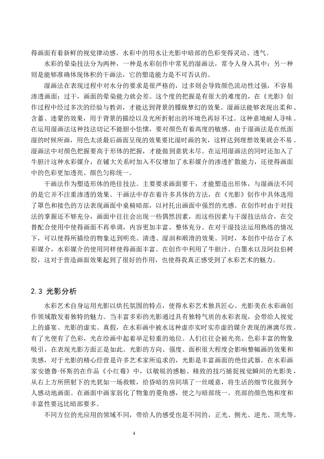 毕业创作《光影》论述报告-8243字.docx 第8页