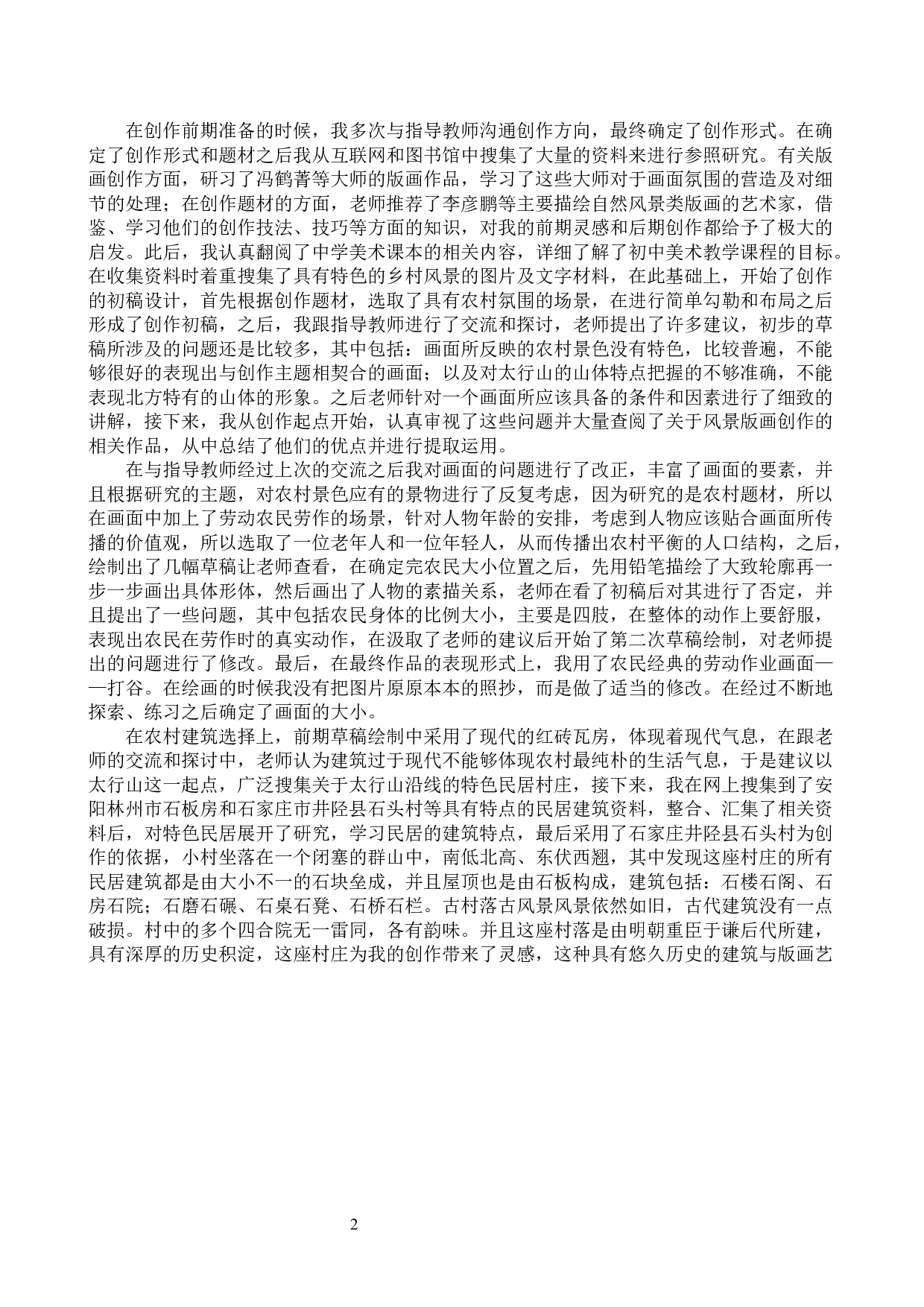 毕业创作《太行山上》论述报告-5114字.docx 第5页